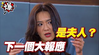 《多情大爆爆》多情城市 EP331 下一個大報應是夫人？
