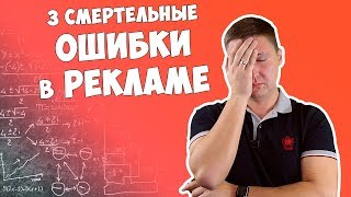 3 Смертельные ошибки в рекламе - реклама в социальных сетях