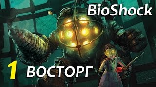 BioShock [Прохождение] #1 МУТАНТЫ В МАСКАХ