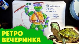 Как я нарисовал Черепашек Ниндзя | Ретро вечеринка с Черепашкой