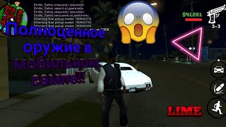 Полноценное оружие в мобильном сампе в открытом доступе? первое видео.