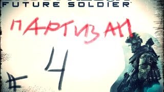 Tom Clancy's Ghost Recon Future Soldier Режим партизан ч.4 (IndyurGames)(HD)
