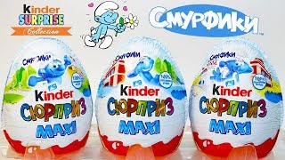 "СМУРФИКИ В ГОРОДЕ"  Киндер Сюрприз МАКСИ! НОВИНКА 2018! Kinder Surprise MAXI The Smurfs in the sity