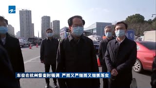 [ 浙江卫视新闻 ] 各地党员奔赴一线战疫情！省委书记车俊在杭州指导防控工作 《众志成城 防控疫情》浙江卫视最新疫情动态 20200205 [浙江卫视官方HD]