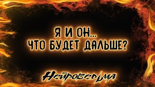 Я и Он... Что будет дальше? | Таро онлайн | Расклад Таро | Гадание Онлайн
