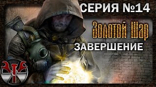 S.T.A.L.K.E.R. - Золотой Шар. Завершение. (2 поход) ч.14 (Финал)