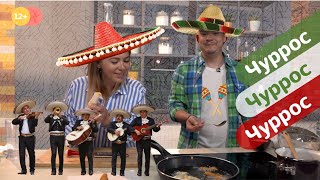 БЫСТРЫЕ ЧУРРОС — ДЛЯ ПАРЕНЬКОВ И ДЕВЧУРОК! МАКСИМАЛЬНО ПРОСТО