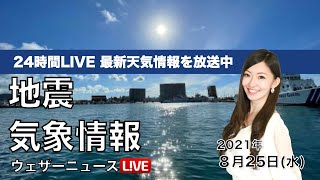 【LIVE】最新地震・気象情報　ウェザーニュースLiVE　2021年8月25日(水) 5時から