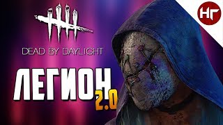 КАК ИГРАТЬ ЗА "ЛЕГИОНА" 2.0 в Dead by Daylight?