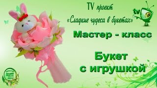 Мастер класс Букет с игрушкой. Быстрый способ.