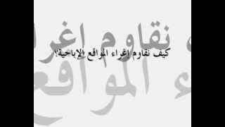 حلول عملية لمقاومة إغراء المواقع الإباحية