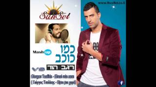 רגב הוד - כמו כוכב (Γιώργος Τσαλίκης - Είμαι μια χαρά (SunSet Music Mash_up