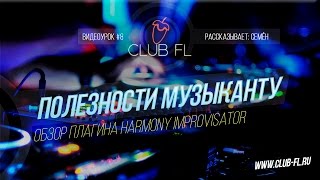 #8 Полезности музыканту : Обзор плагина Harmony Improvisator!