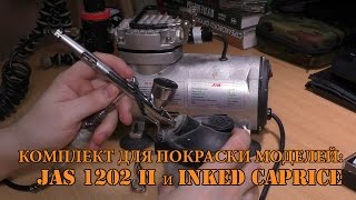 Комплект для покраски моделей: JAS 1202 II и INKED CAPRICE