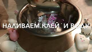 ТУТОРИАЛ / МОЯ МАМА ДЕЛАЕТ СЛАЙМ