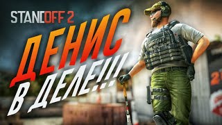STANDOFF 2 | СМЕШНЫЕ МОМЕНТЫ | ДЕНИС В ДЕЛЕ!!!