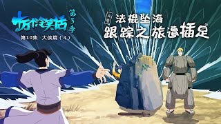《十萬個冷笑話》第3季10 - 大侠篇 Heroes 04丨U17