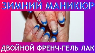 Зимний NAIL ART - двойной френч гель лак