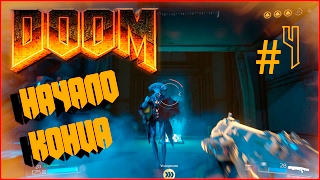 DOOM4 - Начало конца #4