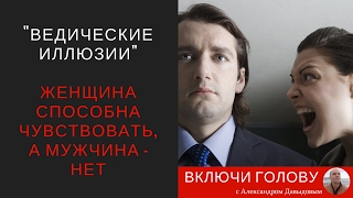 Женщина способна чувствовать, а мужчина - нет?