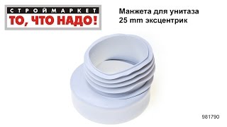 Манжета для унитаза 25mm эксцентрик - манжета резиновая гофра для унитаза установка унитаза