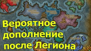 Вероятное дополнение после Легиона