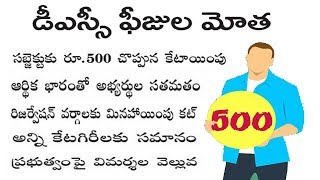 డీఎస్సీ అభ్యర్థులకు ఫీజు కష్టాలు || Fee 500 for all || AP DSC 2018 by Bhaskars Area
