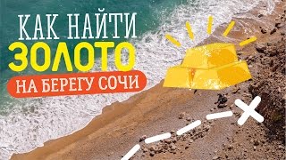 #1 GO Море, металлоискатели и макдак. Адлер (Сочи). Большое путешествие.