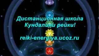 Кундалини рейки. Дистанционная школа.