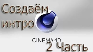 Как создать интро через Cinema 4D