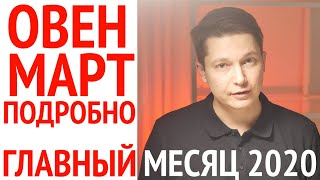 Овен март Гороскоп 2020 ПОДРОБНО - главное в 2020 год. Гороскоп овен на март 2020 Чудинов