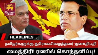 தமிழர்களுக்கு துரோகமிழைத்தவர் மைத்திரி ரணில் கொந்தளிப்பு  Srilanka news Srilanka news today