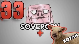 "Совергон +" - Часть 33 - ХОУЛИ ФАКИНГ ШИТ