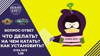 ✅EURO TRUCK SIMULATOR 2 1.36●ДОБРО ОТВЕЧАЕТ НА ВОПРОСЫ●Live Stream●На Руле Logitech g27