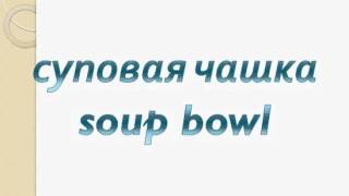 How to speak russian - Tableware in russian / Столовые приборы