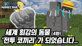 [4화] ?동물계 악마의열매 능력 최강 "전투 코끼리" - 마인크래프트 원피스 해적의모험 [사이]