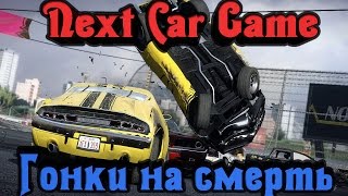 Next Car Game Wreckfest - Гонки на смерть