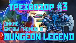 DUNGEON LEGENDS - ТРЕЗВЫЙ ОБЗОР , дикие гномы в твоём кормане!