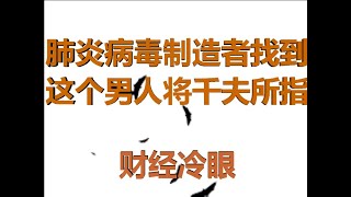 财经冷眼：肺炎病毒制造者被锁定，这个男人将成世界公敌！爆发前3个月武汉进行防扩散演习！（20200131第136期）