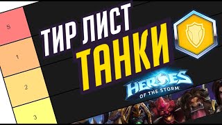ТАНКИ // АКТУАЛЬНЫЙ ТИР ЛИСТ // ПЛЮСЫ И МИНУСЫ КАЖДОГО // HEROES OF THE STORM // ХОТС