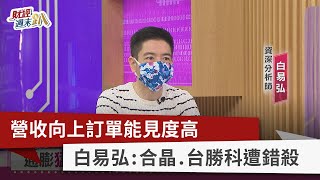 【財經週末趴】營收向上訂單能見度高 白易弘:合晶.台勝科遭錯殺 2022.2.12