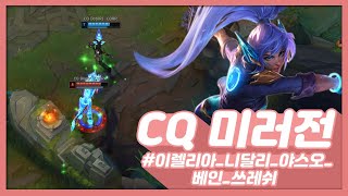 CQ내전 ㅡ 미러전 (이렐리아, 니달리, 야스오, 베인, 쓰레쉬) 8월10일 (2019)