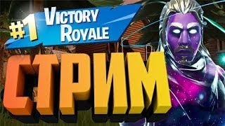 *Live Stream* ИГРАЮ В ФОРТНАЙТ ПОМОГИТЕ ВЫПОЛНИТЬ ИСП. КАЖДЫЙ ТОП 1  -500-Б БАКСОВ