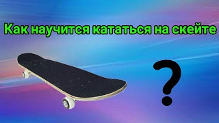 Как научится кататься на скейте (для новичков) Ч. 1