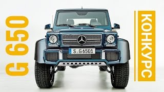 Mercedes Maybach Landaulet G650 + КОНКУРС - ОБЗОР АЛЕКСАНДРА МИХЕЛЬСОНА