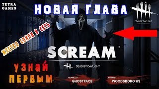 Dead By Daylight GhostFace The Ring ОБЗОР СЛИТОГО МАНЬЯКА КРИК Scream