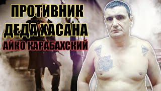 Выступил на тропу войны против "Деда Хасана" влиятельный вор "" Айко Карабахский ""