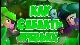 ?КАК СДЕЛАТЬ ПРЕВЬЮ В СТИЛЕ БРАВЛ СТАРС?