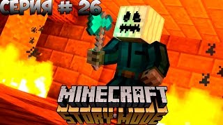 MINECRAFT: STORY MODE | ПОРТАЛ В НЕИЗВЕСТНОСТЬ | #26 | ТЫКВОГОЛОВЫЙ СЛЕДИТ ЗА НАМИ