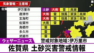 佐賀県 土砂災害警戒情報　警戒対象地域：伊万里市